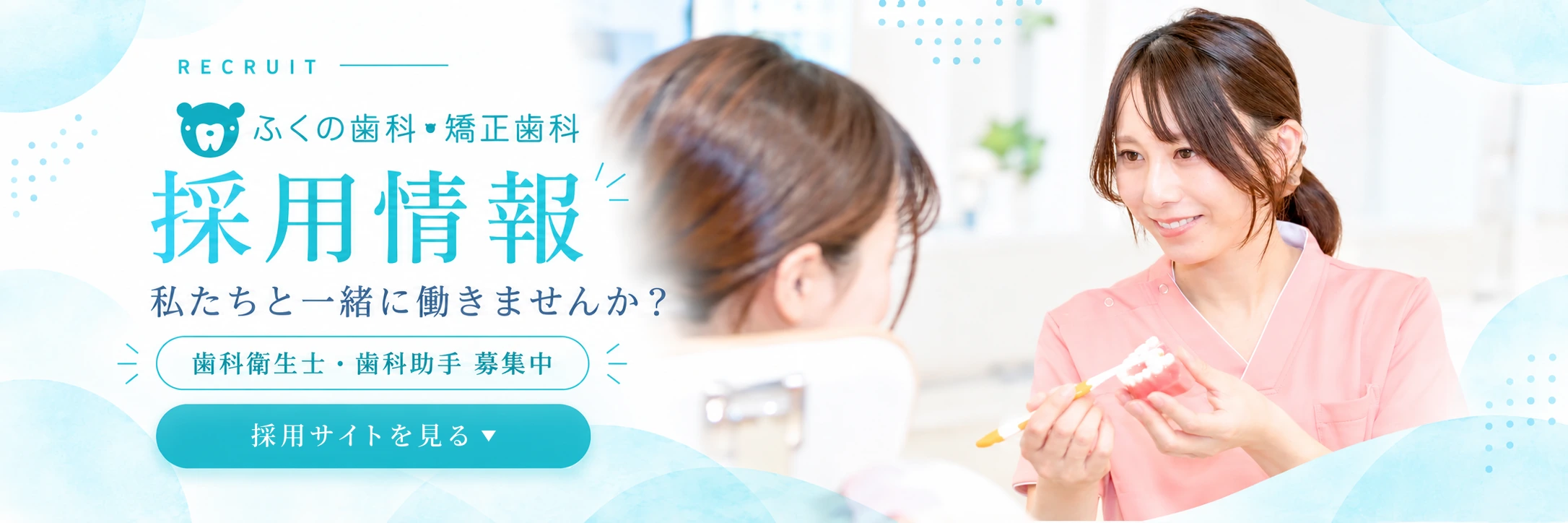 求人情報 私たちと一緒に働きませんか？ 歯科衛生士・歯科助手 募集中